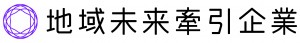 地域未来牽引企業_横組みlogo_L_cmyk